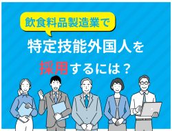 飲食料品製造業で特定技能外国人を採用するには？