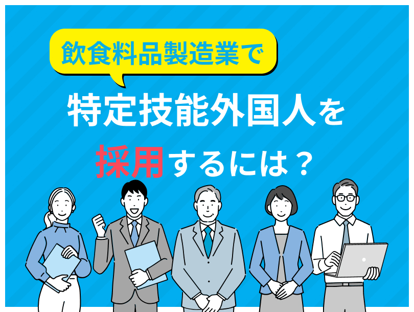 飲食料品製造業で特定技能外国人を採用するには？