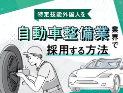 自動車整備業業界で特定技能外国人を採用する方法