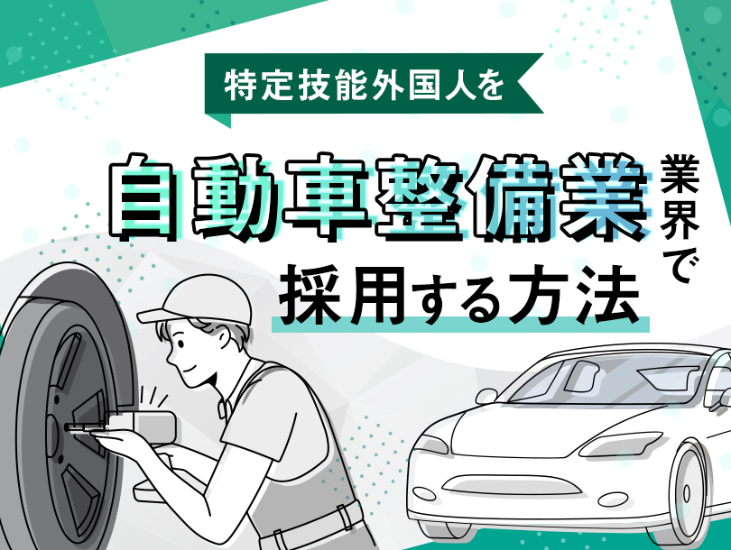 自動車整備業業界で特定技能外国人を採用する方法