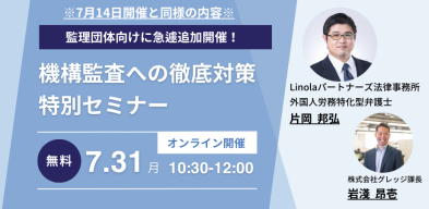 【急遽追加開催】機構監査が来る前に監査徹底対策セミナー