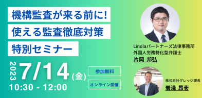 【特別開催】機構監査が来る前に！監査徹底対策特別セミナー