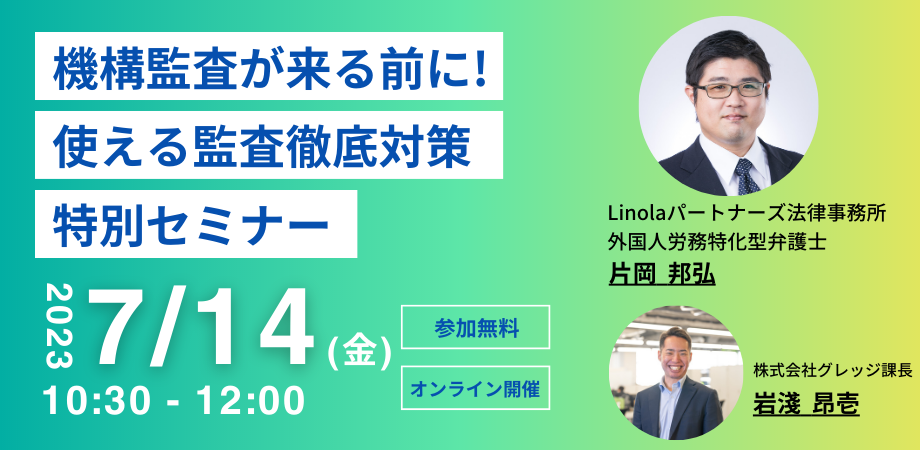 【特別開催】機構監査が来る前に！監査徹底対策特別セミナー