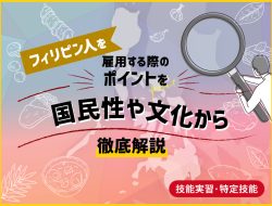 技能実習・特定技能としてのフィリピン人の魅力とは？文化や国民性から徹底解説