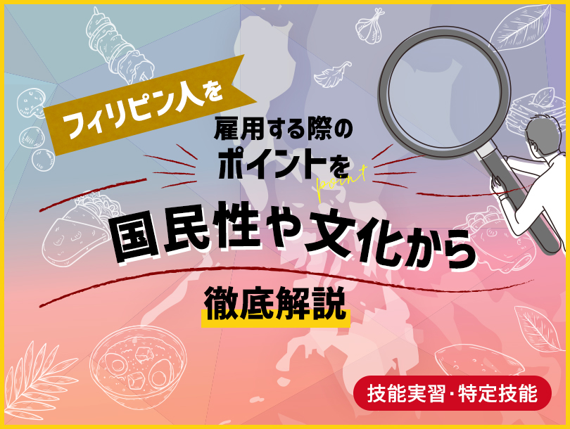 技能実習・特定技能としてのフィリピン人の魅力とは？文化や国民性から徹底解説