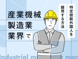 産業機械製造業業界で特定技能外国人を採用する方法