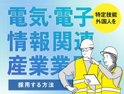 電気・電子情報関連産業業界で特定技能外国人を採用する方法