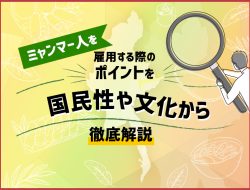 文化や国民性からミャンマー人を雇用する際のポイントを解説