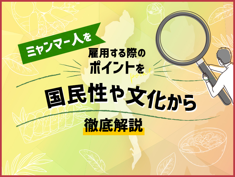 文化や国民性からミャンマー人を雇用する際のポイントを解説