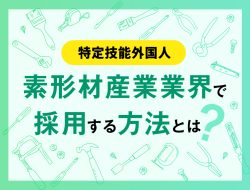 素形材産業業界で特定技能外国人を採用する方法