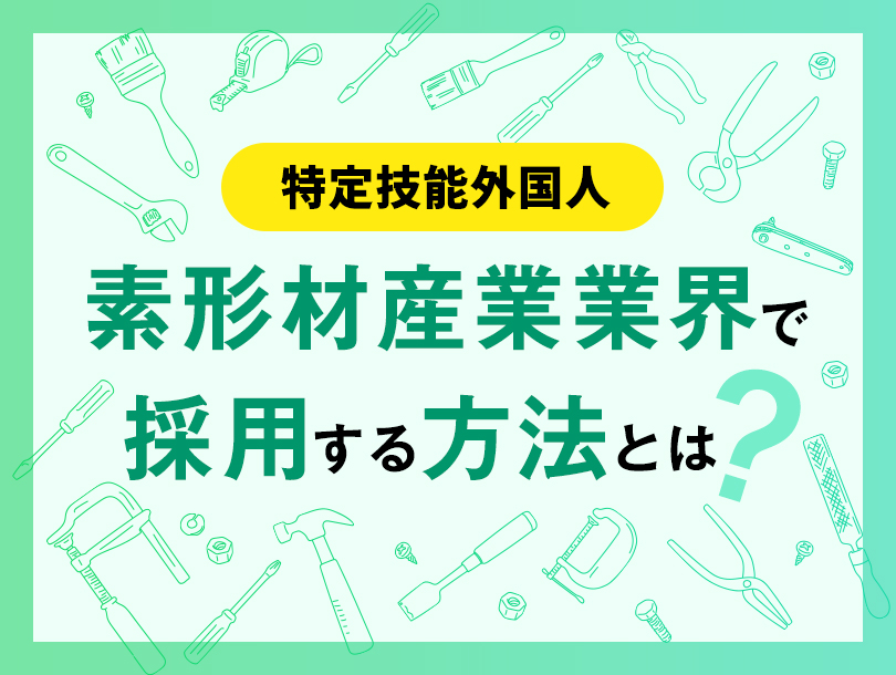 素形材産業業界で特定技能外国人を採用する方法