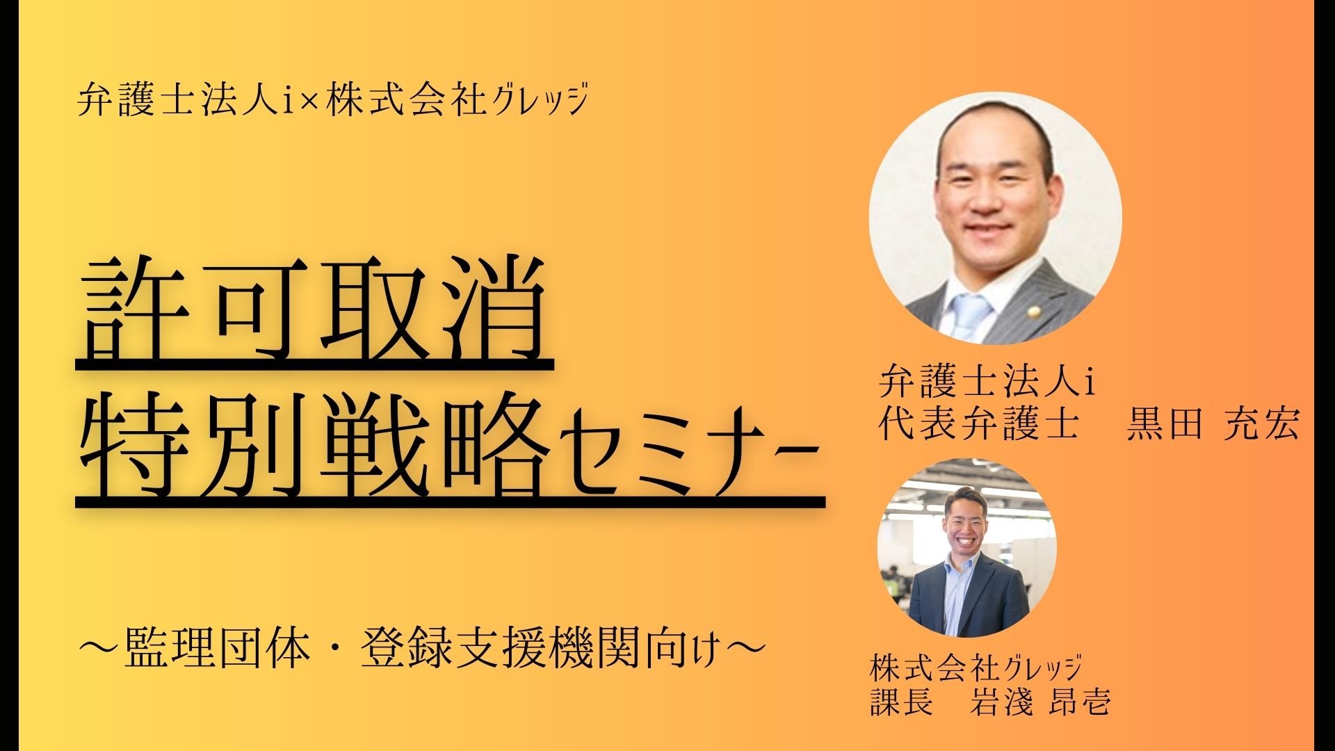 【業界特化】許可取消特別戦略セミナー　～監理団体・登録支援機関向け～