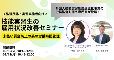 ＜監理団体/実習実施者向け＞技能実習生の雇用状況改善セミナー