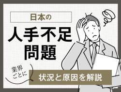 日本の人手不足問題。業界ごとに状況と原因を解説