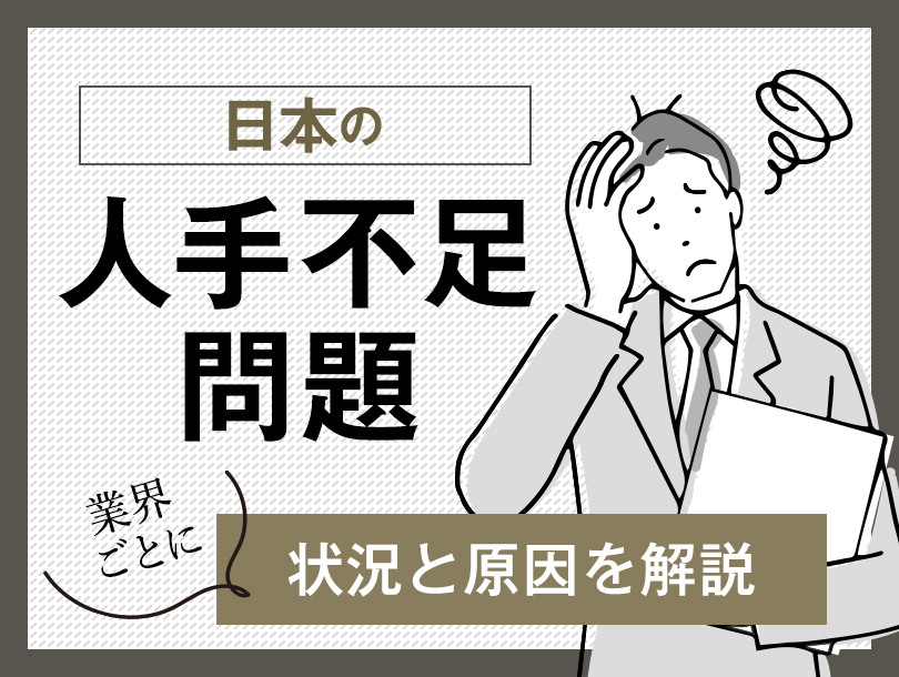 日本の人手不足問題。業界ごとに状況と原因を解説