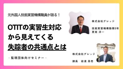 【元OTIT職員セミナー】失踪者の共通点－OTITの実習生対応から見えた点－