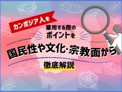 カンボジア人の国民性や文化、雇用する時の注意点は？