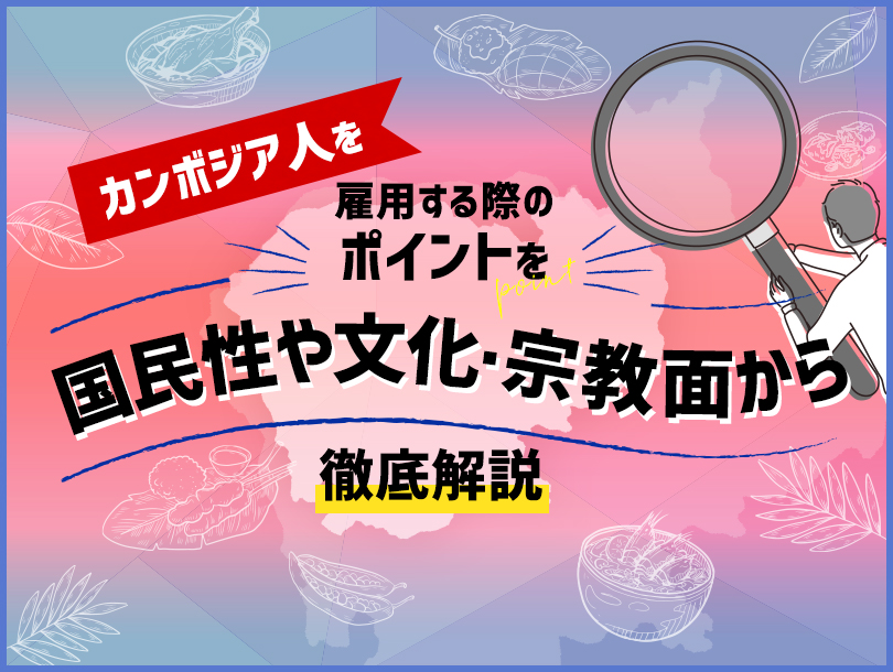 カンボジア人の国民性や文化、雇用する時の注意点は？