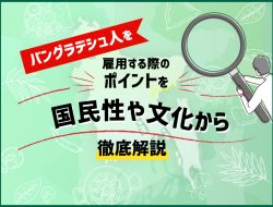 バングラデシュ人の国民性や文化、雇用する時の注意点は？