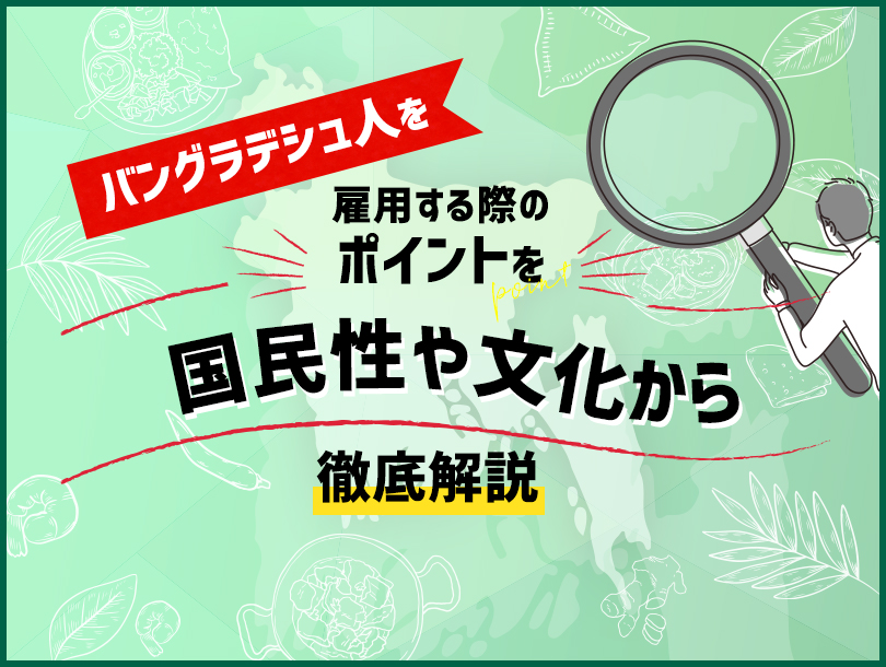 バングラデシュ人の国民性や文化、雇用する時の注意点は？