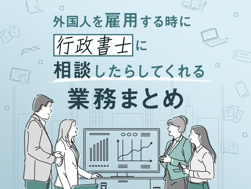 外国人を雇用する時に、行政書士に相談したらしてくれる業務まとめ
