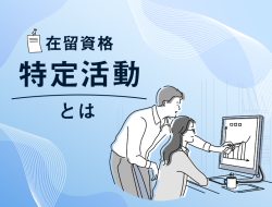 在留資格「特定活動」とは