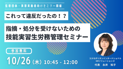 これって違反だったの！？指摘・処分を受けないための技能実習生労務管理セミナー