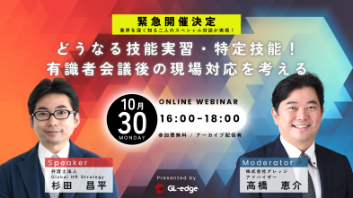 どうなる技能実習・特定技能！有識者会議後の現場対応を考える