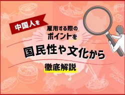 中国人の国民性や文化、雇用する時の注意点は？