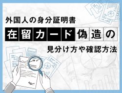 【在留カード】偽造には要注意！見極め方とその対処法の徹底解説。