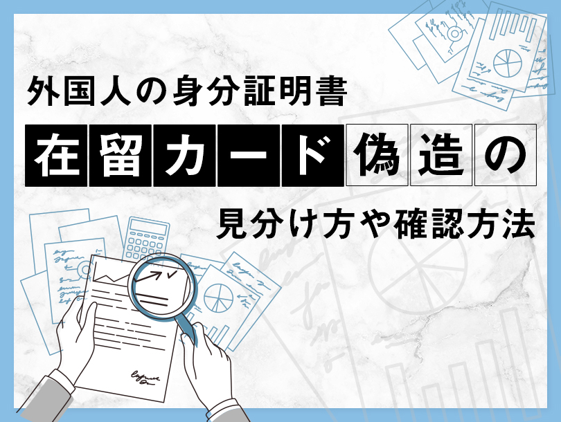 【在留カード】偽造には要注意！見極め方とその対処法の徹底解説。
