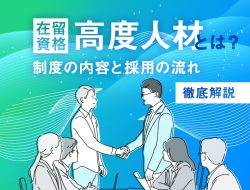 在留資格「高度人材」とは？制度の内容と採用の流れを解説