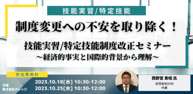 経済的事実から紐解く技能実習制度 / 特定技能制度改正説明会 　~改正の背景と事実~