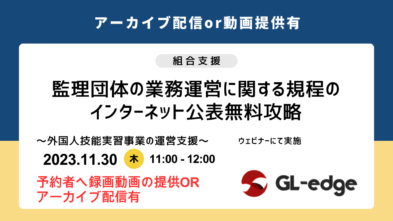 公表義務化にどう対応したら良い？「監理団体の業務運営に関する規程」インターネット公表攻略会