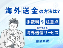 海外送金の方法は？手数料や注意点、おすすめの海外送信サービスは？