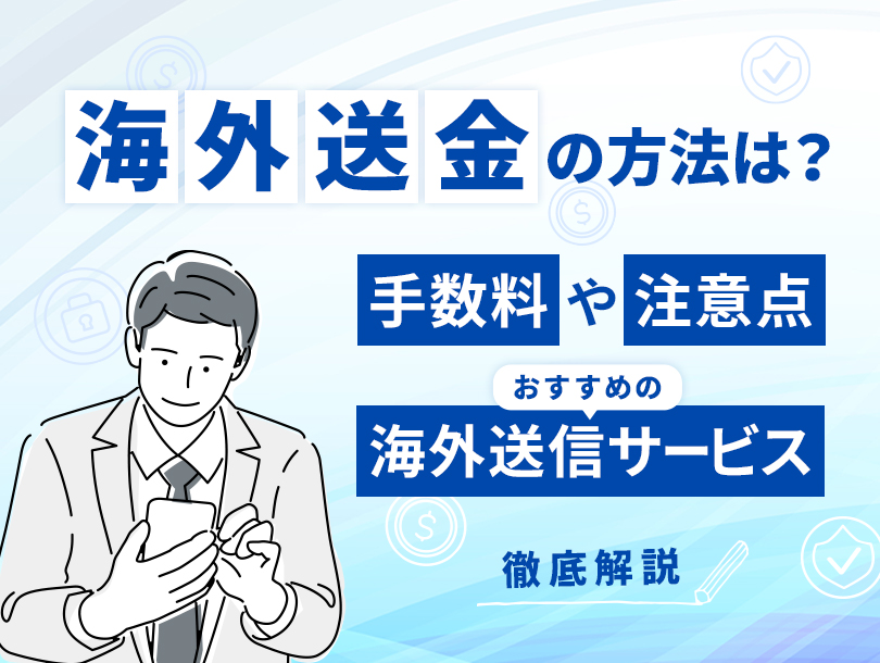 海外送金の方法は？手数料や注意点、おすすめの海外送信サービスは？