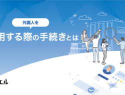 【人事担当者必見】外国人社員の税金や労務の日本人社員との違いとは？
