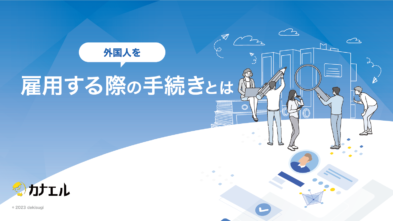【人事担当者必見】外国人社員の税金や労務の日本人社員との違いとは？