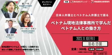 【弁護士事務所共催】ベトナム人弁護士が登壇！ベトナム人が職場定着できない文化的背景に迫る