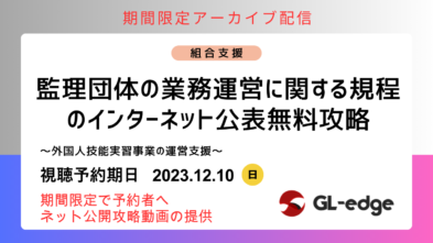 【アーカイブ配信】公表義務化にどう対応したら良い？「監理団体の業務運営に関する規程」インターネット公表攻略会