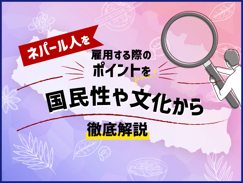 ネパール人の国民性・文化面から雇用する際のポイントを解説