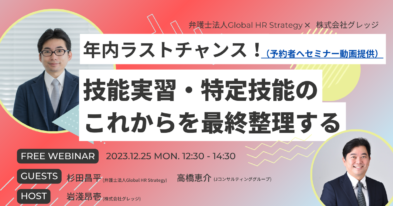 年内ラストチャンス！<br>技能実習・特定技能のこれからを最終整理する