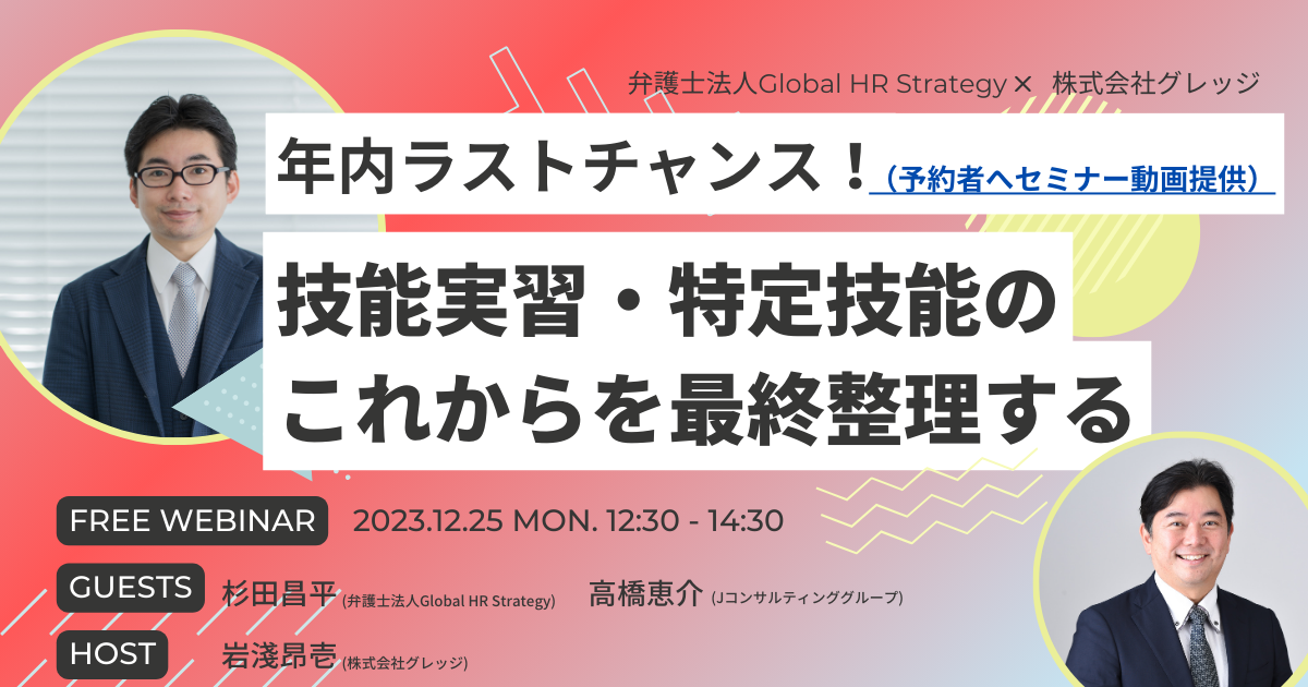 年内ラストチャンス！<br>技能実習・特定技能のこれからを最終整理する