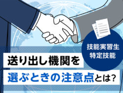 【監理団体職員必見！】送り出し機関を選ぶときの注意点と二国間協定とは？