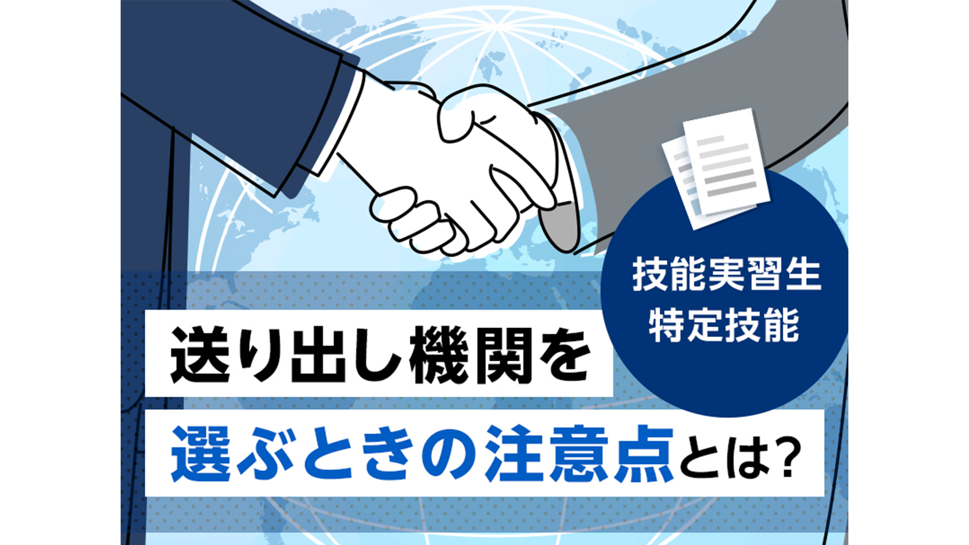 【監理団体職員必見!】送り出し機関を選ぶときの注意点と二国間協定とは?