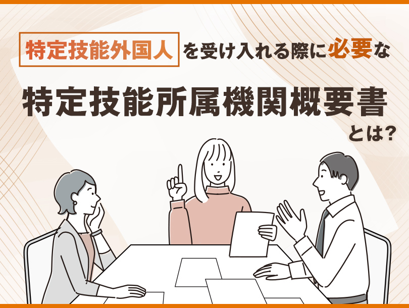 特定技能外国人を受け入れる際に必要な特定技能所属機関概要書とは？