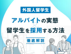 外国人留学生アルバイトの実態と、留学生を採用する方法を徹底解説