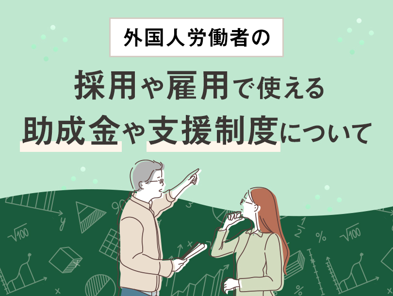 外国人労働者の採用や雇用で使える助成金や支援制度について