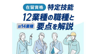 【2024年完全版】「特定技能」の12業種(旧14業種)の職種と要点を徹底解説！