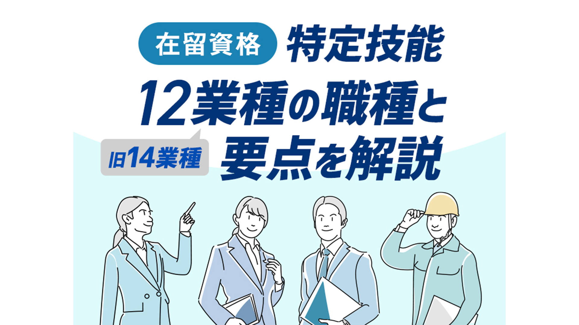 【2024年完全版】「特定技能」の12業種(旧14業種)の職種と要点を徹底解説！